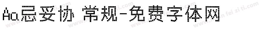 Aa忌妥协 常规字体转换